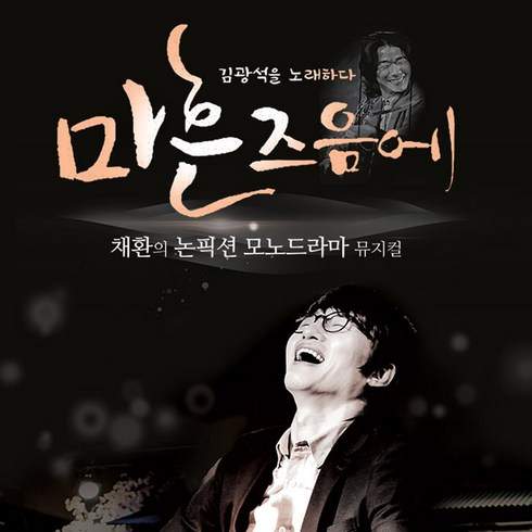 쿠팡 모바일 [서울] 채환 논픽션 모노뮤지컬 마흔즈음에 김광석을 노래하다