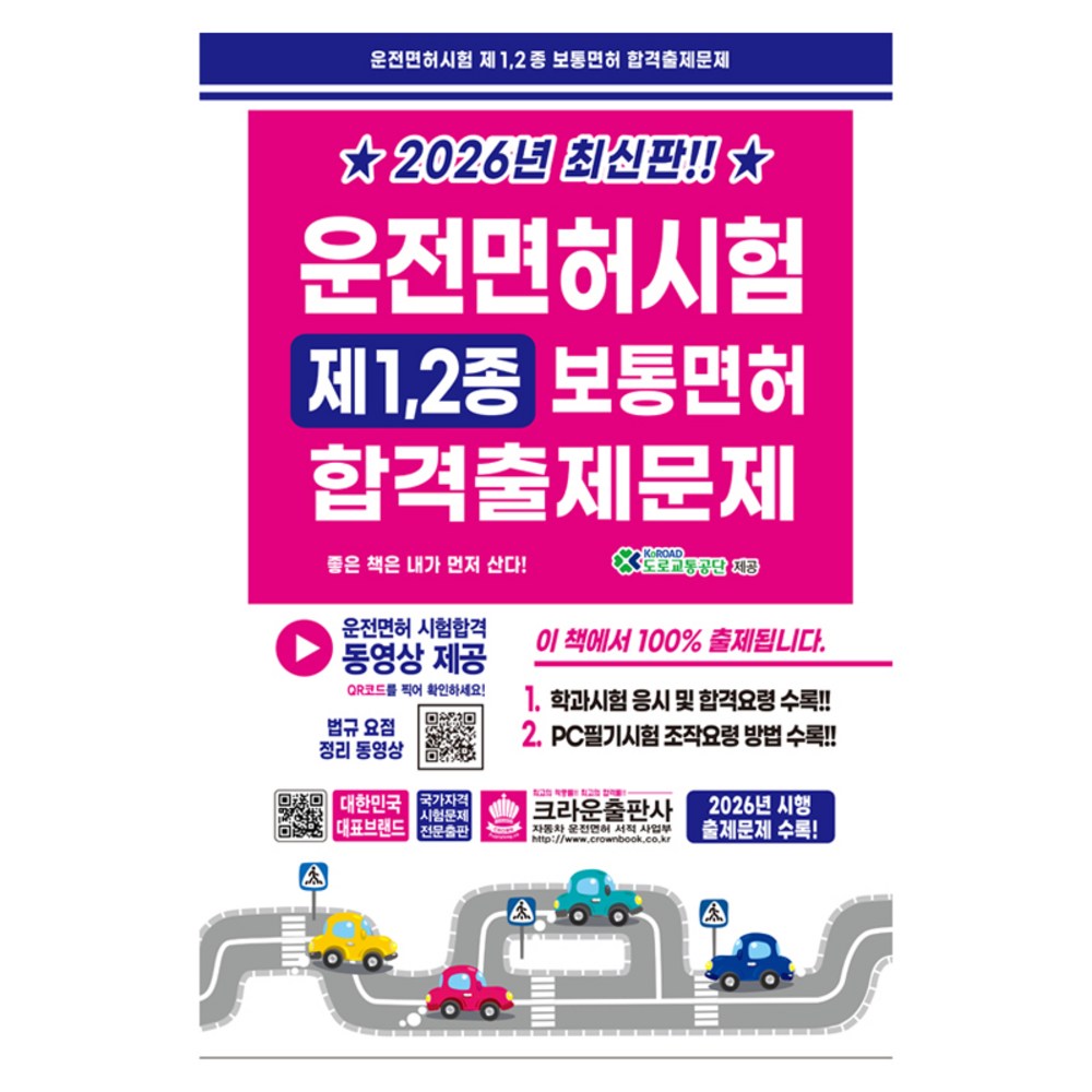 2026 운전면허시험 제1, 2종 보통면허 합격출제문제