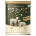 유기농 산양 첫 100일 분유