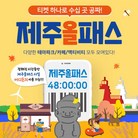 ★골드박스/한정수량★ 제주올패스 24시간 이용권 <201372>