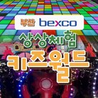 (골드박스)[벡스코] 1인 종일권 1인권