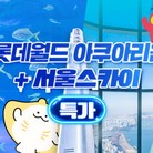 ★서울스카이 1인권(~10/31)
