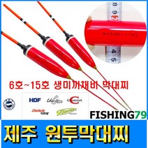 피싱79 해동막대찌 제주원투막대찌 고부력막대찌, 규격, 제주원투막대찌 6호