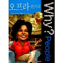 [예림당] Why? People 오프라윈프리