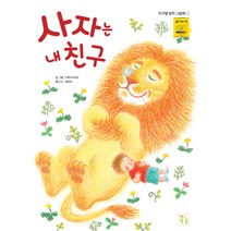사자는 내 친구, 키움