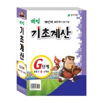 [천재교육] 해법 기초계산 G세트, 천재교육