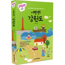 넥서스북 이번엔강원도(ENJOY국내여행)