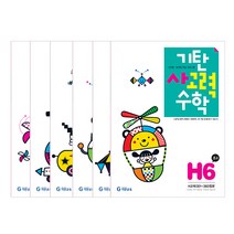 기탄사고력수학 세트, 기탄교육, H단계