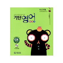 기탄영어, 기탄교육, C단계 2집