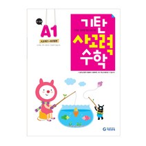 기탄사고력수학, 기탄교육, A단계 1집