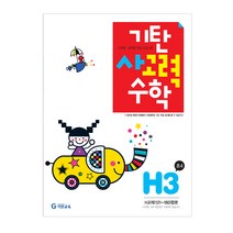 기탄사고력수학, 기탄교육, H단계 3집, 초등4학년