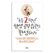 예담 초등 2학년 평생 공부 습관을 완성하라, 예담friend