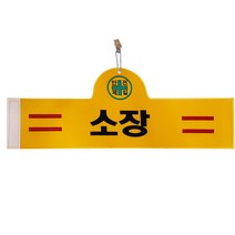 대원안전 안전완장 소장, 1개
