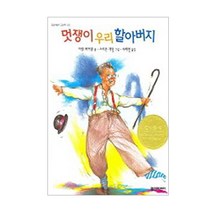 멋쟁이 우리 할아버지, 열린어린이