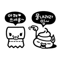 [제제데코] 메롱&똥이 욕실스티커, 블랙, 1개