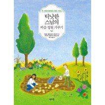 틱낫한 스님의 마음 정원 가꾸기:온 가족이 함께하는 명상 가이드, 판미동