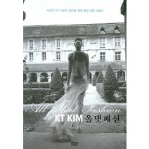 올 댓 패션:사진가 KT KIM이 담아낸 세계 패션 리얼 스토리, 해냄출판사, KT. KIM 사진