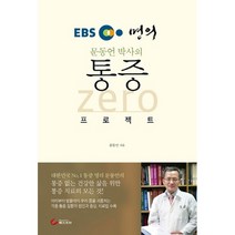 EBS 명의 문동언 박사의 통증 Zero 프로젝트, 헬스조선, 문동언 저