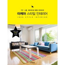 이케아 스타일 인테리어:가구 소품 패브릭으로 예쁘고 편리하게, 리스컴