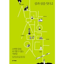 섬과 섬을 잇다 2:소박한 꿈을 포기할 수 없는 사람들, 한겨레출판사, 최규석 등저