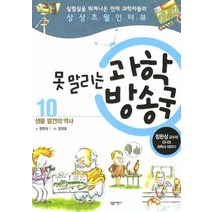 못 말리는 과학방송국 10: 생물 발견의 역사, 살림어린이