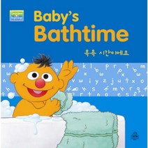 BABYS BATHTIME(목욕시간이에요), 랜덤하우스