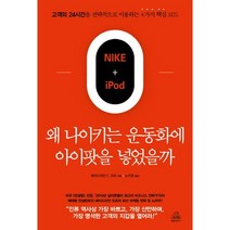 왜 나이키는 운동화에 아이팟을 넣었을까:고객의 24시간을 전략적으로 이용하는 4가지 핵심코드, 랜덤하우스코리아, 에이드리언 오트 저/노지양 역
