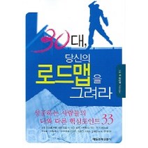30대 당신의 로드맵을 그려라, 매일경제신문사, 윤영돈 저