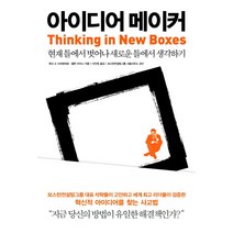 아이디어 메이커:현재 틀에서 벗어나 새로운 틀에서 생각하기, 청림출판, 뤼크 드 브라방데르,앨런 아이니 공저/이진원 역/보스턴컨설팅그룹 서울사무소 감수
