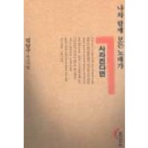 나와 함께 모든 노래가 사라진다면, 창작과비평사, 김남주 저