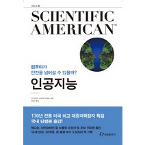 인공지능:컴퓨터가 인간을 넘어설 수 있을까?, 한림출판사, 사이언티픽아메리칸 편집부 편/김일선 역