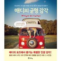 매디의 균형 감각:한 남자와 그의 삶을 바꿔준 유기견 매디의 365일 미국 횡단기, 예담, 테론 험프리 저/김순미역