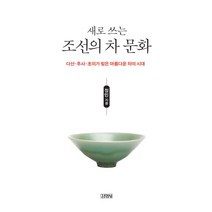 새로 쓰는 조선의 차 문화:다산 추사 초의가 빚은 아름다운 차의 시대, 김영사