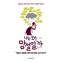 나는 왜 망설일까:후회 없는 삶을 위한 자신감 10퍼센트 올리기, 한국경제신문사, 폴 맥기 저/유윤한 역