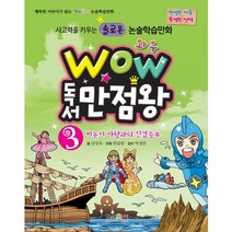Wow 독서만점왕 3: 비논리 마왕과의 진검승부, 형설아이