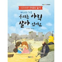 바나의 기도 우리는 아직 살아 있어요:시리아판 안네의 일기, 형설아이
