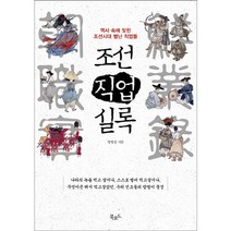 조선직업실록:역사 속에 잊힌 조선시대 별난 직업들, 북로드