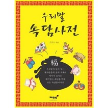 우리말 속담사전, 매월당