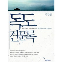 웅진지식하우스 독도견문록:울릉도에서 시마네현까지:풍경을 넘어 독도를, 주강현 저