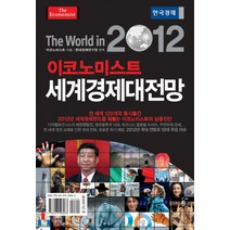 2012 세계경제대전망, 한국경제신문사, 영국 이코노미스트 저/현대경제연구원 편역