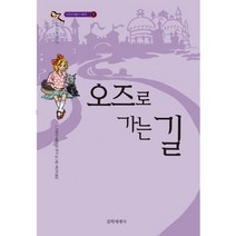 오즈로 가는 길, 문학세계사