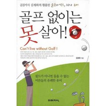 골프 없이는 못 살아, 미래지식, 김재화 저