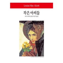 작은 아씨들, 동서문화사, 루이자 메이 올컷 저/우진주 역
