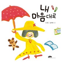 내 마음대로, 마루벌