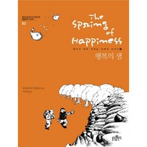 행복의 샘, 불광출판사