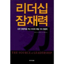 리더십 잠재력 : 강한 영향력을 지닌 리더의 여덟 가지 원동력, 리드리드출판, 데이비드 M. 트래버시 저/홍정희 역