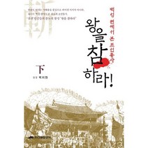 왕을 참 하라 (하)(백성편에서 쓴 조선왕조실록):백성 편에서 본 조선통사, 진명출판사, 백지원 저