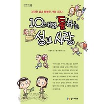 10대와 통하는 성과 사랑:건강한 성과 행복한 사랑 이야기, 철수와영희, 노을이 저/돌 스튜디오 그림