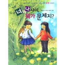 너와 나 사이 뭐가 문제지:좋은 친구 사이가 되는 일곱 가지 관계이야기, 청개구리
