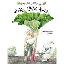 마야는 텃밭이 좋아요, 청어람미디어